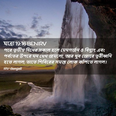 Picture 02 - যাত্ৰা 19:16 BENIRV - পরে তৃতীয় দিনের - Bible Verse Picture