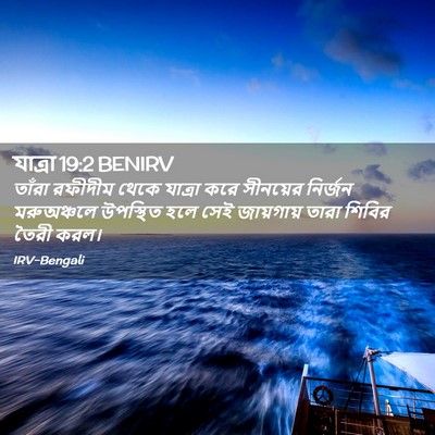 Picture 02 - যাত্ৰা 19:2 BENIRV - তাঁরা রফীদীম থেকে - Bible Verse Picture