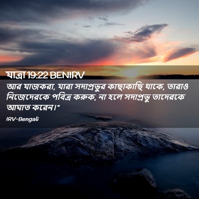 Picture 02 - যাত্ৰা 19:22 BENIRV - আর যাজকরা, যারা - Bible Verse Picture