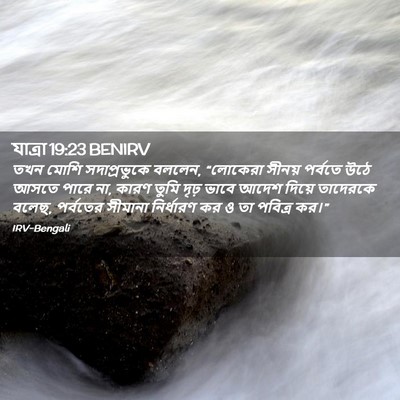 Picture 02 - যাত্ৰা 19:23 BENIRV - তখন মোশি - Bible Verse Picture