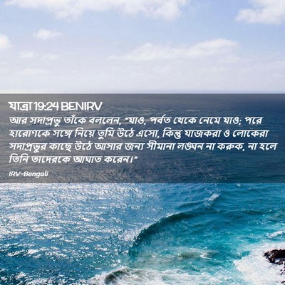 Picture 02 - যাত্ৰা 19:24 BENIRV - আর সদাপ্রভু তাঁকে - Bible Verse Picture