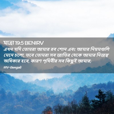 Picture 02 - যাত্ৰা 19:5 BENIRV - এখন যদি তোমরা আমার - Bible Verse Picture