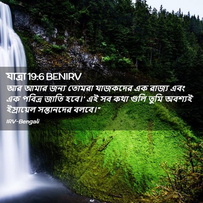 Picture 02 - যাত্ৰা 19:6 BENIRV - আর আমার জন্য তোমরা - Bible Verse Picture