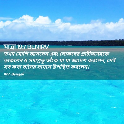 Picture 02 - যাত্ৰা 19:7 BENIRV - তখন মোশি আসলেন এবং - Bible Verse Picture