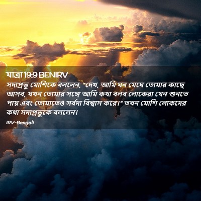 Picture 02 - যাত্ৰা 19:9 BENIRV - সদাপ্রভু মোশিকে - Bible Verse Picture