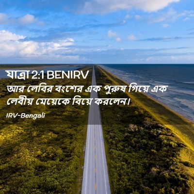 Picture 02 - যাত্ৰা 2:1 BENIRV - আর লেবির বংশের এক - Bible Verse Picture
