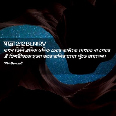 Picture 02 - যাত্ৰা 2:12 BENIRV - তখন তিনি এদিক ওদিক - Bible Verse Picture