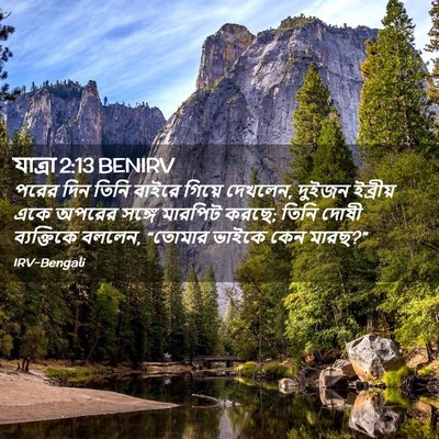 Picture 02 - যাত্ৰা 2:13 BENIRV - পরের দিন তিনি - Bible Verse Picture