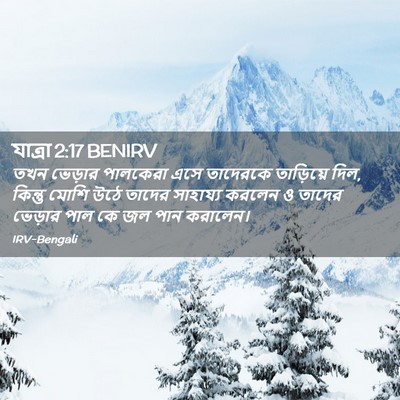 Picture 02 - যাত্ৰা 2:17 BENIRV - তখন ভেড়ার - Bible Verse Picture
