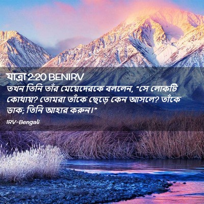 Picture 02 - যাত্ৰা 2:20 BENIRV - তখন তিনি তাঁর - Bible Verse Picture