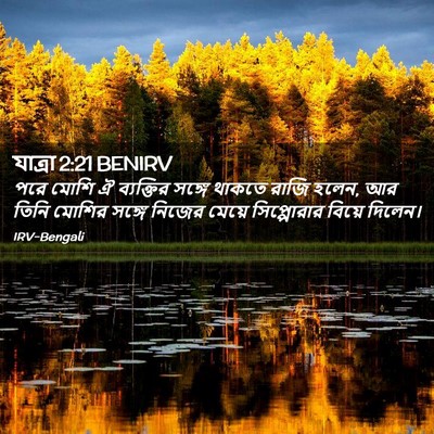 Picture 02 - যাত্ৰা 2:21 BENIRV - পরে মোশি ঐ - Bible Verse Picture