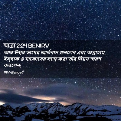 Picture 02 - যাত্ৰা 2:24 BENIRV - আর ঈশ্বর তাদের - Bible Verse Picture