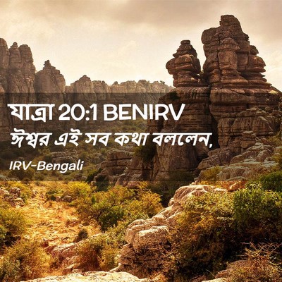 Picture 02 - যাত্ৰা 20:1 BENIRV - ঈশ্বর এই সব কথা - Bible Verse Picture