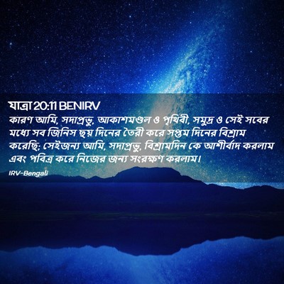 Picture 02 - যাত্ৰা 20:11 BENIRV - কারণ আমি, সদাপ্রভু, - Bible Verse Picture