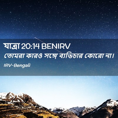 Picture 02 - যাত্ৰা 20:14 BENIRV - তোমরা কারও সঙ্গে - Bible Verse Picture
