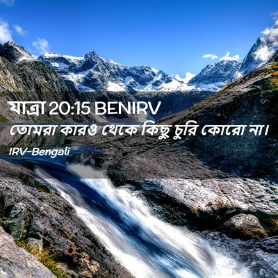 Picture 02 - যাত্ৰা 20:15 BENIRV - তোমরা কারও থেকে - Bible Verse Picture