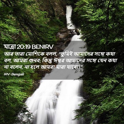 Picture 02 - যাত্ৰা 20:19 BENIRV - আর তারা মোশিকে বলল, - Bible Verse Picture