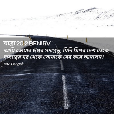 Picture 02 - যাত্ৰা 20:2 BENIRV - আমি তোমার ঈশ্বর - Bible Verse Picture