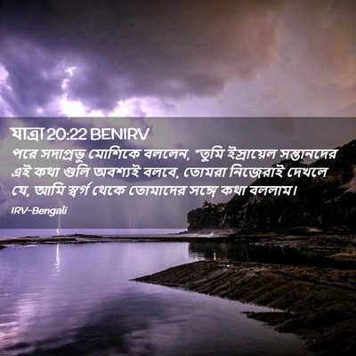 Picture 02 - যাত্ৰা 20:22 BENIRV - পরে সদাপ্রভু - Bible Verse Picture