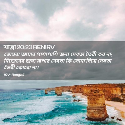 Picture 02 - যাত্ৰা 20:23 BENIRV - তোমরা আমার - Bible Verse Picture
