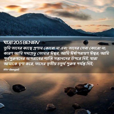 Picture 02 - যাত্ৰা 20:5 BENIRV - তুমি তাদের কাছে - Bible Verse Picture
