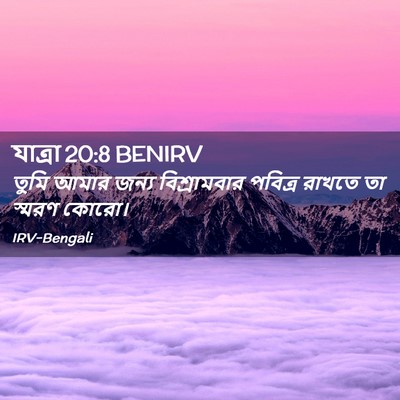 Picture 02 - যাত্ৰা 20:8 BENIRV - তুমি আমার জন্য - Bible Verse Picture