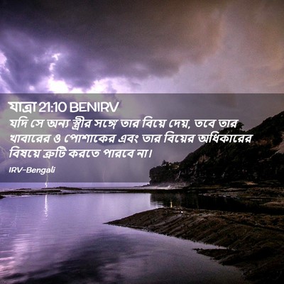 Picture 02 - যাত্ৰা 21:10 BENIRV - যদি সে অন্য - Bible Verse Picture