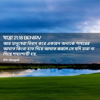Picture 02 - যাত্ৰা 21:18 BENIRV - আর মানুষেরা বিবাদ - Bible Verse Picture