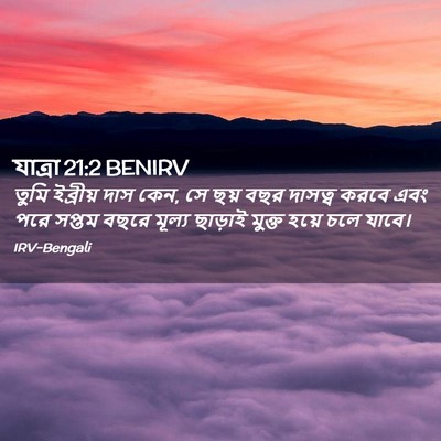Picture 02 - যাত্ৰা 21:2 BENIRV - তুমি ইব্রীয় দাস - Bible Verse Picture