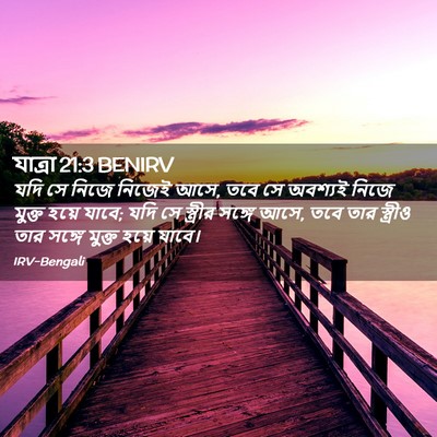 Picture 02 - যাত্ৰা 21:3 BENIRV - যদি সে নিজে নিজেই - Bible Verse Picture
