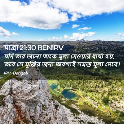 Picture 02 - যাত্ৰা 21:30 BENIRV - যদি তার জন্যে তাকে - Bible Verse Picture