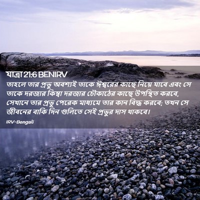Picture 02 - যাত্ৰা 21:6 BENIRV - তাহলে তার প্রভু - Bible Verse Picture