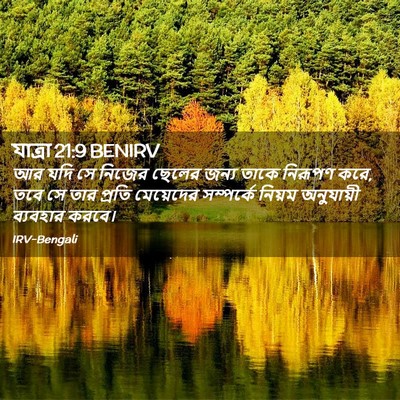 Picture 02 - যাত্ৰা 21:9 BENIRV - আর যদি সে নিজের - Bible Verse Picture