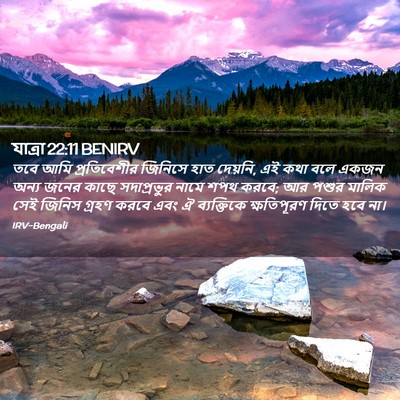 Picture 02 - যাত্ৰা 22:11 BENIRV - তবে আমি - Bible Verse Picture
