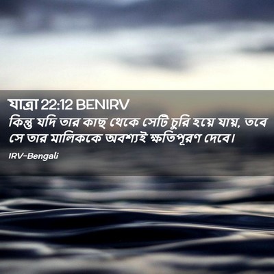 Picture 02 - যাত্ৰা 22:12 BENIRV - কিন্তু যদি তার কাছ - Bible Verse Picture