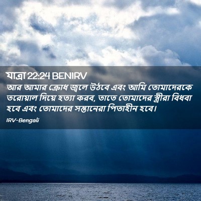 Picture 02 - যাত্ৰা 22:24 BENIRV - আর আমার ক্রোধ - Bible Verse Picture