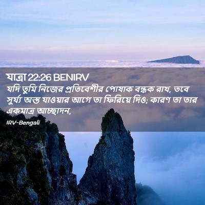 Picture 02 - যাত্ৰা 22:26 BENIRV - যদি তুমি নিজের - Bible Verse Picture