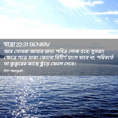 Picture 02 - যাত্ৰা 22:31 BENIRV - আর তোমরা আমার জন্য - Bible Verse Picture