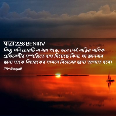 Picture 02 - যাত্ৰা 22:8 BENIRV - কিন্তু যদি চোরটি - Bible Verse Picture