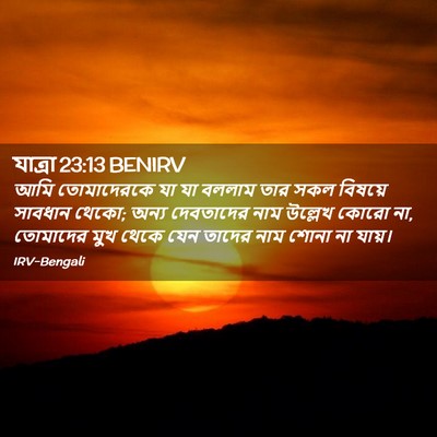 Picture 02 - যাত্ৰা 23:13 BENIRV - আমি তোমাদেরকে যা - Bible Verse Picture
