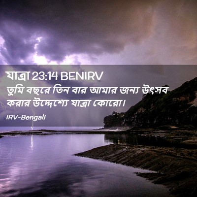 Picture 02 - যাত্ৰা 23:14 BENIRV - তুমি বছরে তিন বার - Bible Verse Picture
