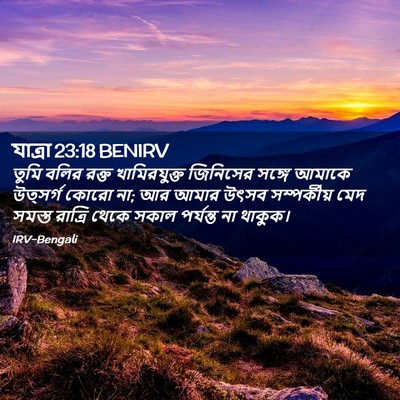 Picture 02 - যাত্ৰা 23:18 BENIRV - তুমি বলির রক্ত - Bible Verse Picture