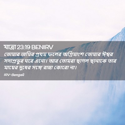 Picture 02 - যাত্ৰা 23:19 BENIRV - তোমার জমির প্রথম - Bible Verse Picture