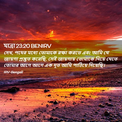 Picture 02 - যাত্ৰা 23:20 BENIRV - দেখ, পথের মধ্যে - Bible Verse Picture