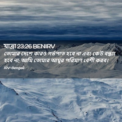 Picture 02 - যাত্ৰা 23:26 BENIRV - তোমার দেশে কারও - Bible Verse Picture