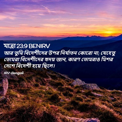 Picture 02 - যাত্ৰা 23:9 BENIRV - আর তুমি বিদেশীদের - Bible Verse Picture