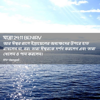 Picture 02 - যাত্ৰা 24:11 BENIRV - আর ঈশ্বর রাগে - Bible Verse Picture