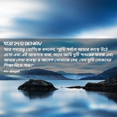 Picture 02 - যাত্ৰা 24:12 BENIRV - আর সদাপ্রভু - Bible Verse Picture
