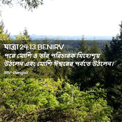 Picture 02 - যাত্ৰা 24:13 BENIRV - পরে মোশি ও তাঁর - Bible Verse Picture