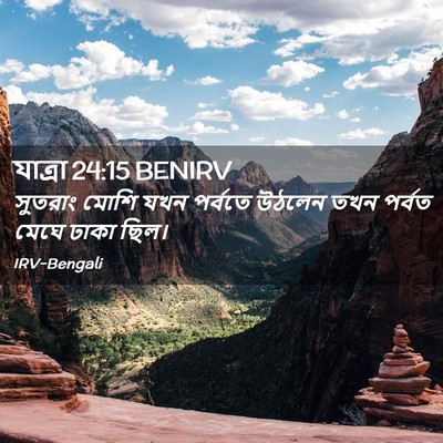 Picture 02 - যাত্ৰা 24:15 BENIRV - সুতরাং মোশি যখন - Bible Verse Picture